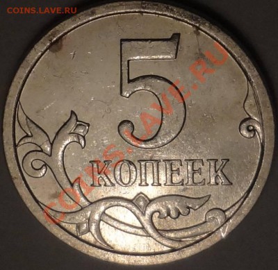 5 копеек 2007 ммд 5.11В - очень редкая! - 5.11