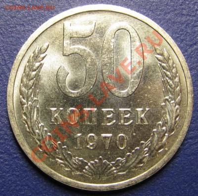 50 копеек 1970 г. (из обращения) ___ до 20 ноября ___22-00__ - 1.1