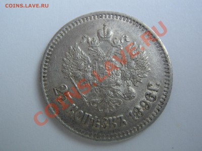 25 копеек 1896 - IMG_7869.JPG