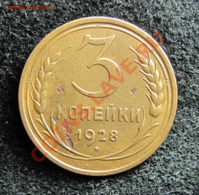 3 копейки 1928 перепутка - IMG_3368.JPG