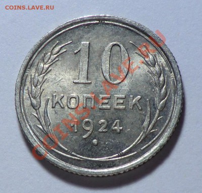 10 копеек 1924 (хорошая) до 17.11.13 - CIMG9725.JPG