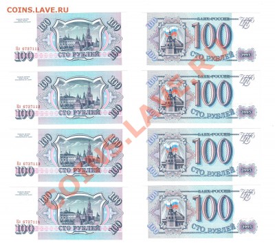 100 рублей 1993 UNC (4 шт.) до 22:22 22 ноября - 100 рублей 1993 - 4 шт