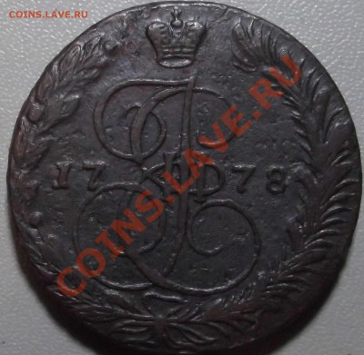 5 копеек 1778 ЕМ до 19.11.13 в 22.00 по Мск - DSCF2623.JPG