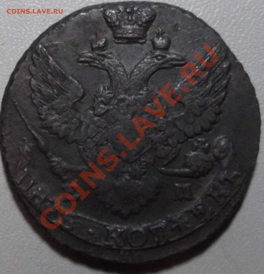 5 копеек 1796 ЕМ до 19.11.13 в 22.00 по Мск - DSCF2630.JPG