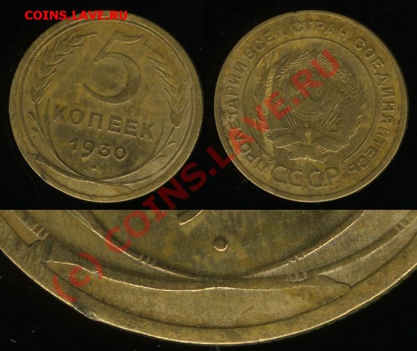 Брак - трещина штемпеля - 5 копеек 1930 -до 16.11.2008 21:00 - 5k1930_2_detail