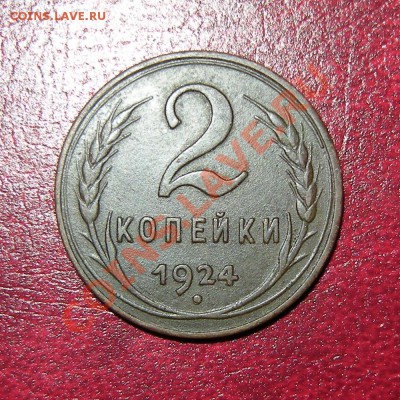2 копейки 1924 (Ф-2) - гладкий гурт ----- оценка - р