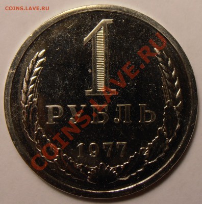 1 рубль 1977, наборный, до 21.11.2013 в 22-00 Мск - р