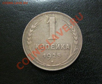 1 коп. 1925г. - IMG_4879.JPG