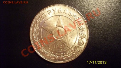 Рубль 1921г  Штемпельный блеск.до 21.11.13 22.00 - 100_1519.JPG