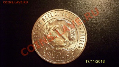 Рубль 1921г  Штемпельный блеск.до 21.11.13 22.00 - 100_1515.JPG