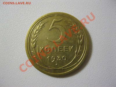 5 коп. 1930г. - IMG_4881.JPG