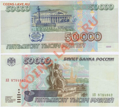 50 000 рублей 1995г серия АВ до 21.00 по Москве 23.11.13 - 50 000 1