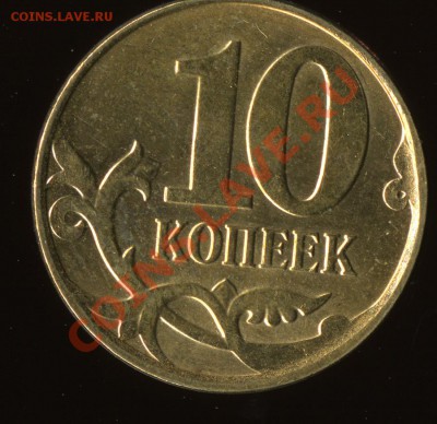 10 копеек 2013 м - полный раскол на аверсе, до 21 ноября - img0737x