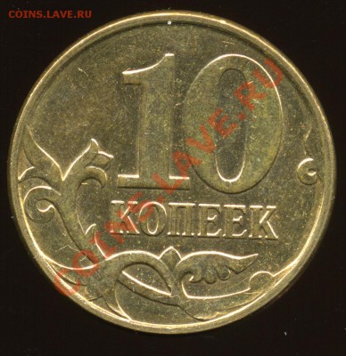 10 копеек 2012 м - полный тройной раскол на аверсе 21 ноября - img0742x