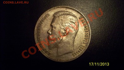 Рубль 1901.до 21.11.13 22.00 - 100_1511.JPG