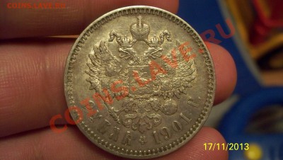 Рубль 1901.до 21.11.13 22.00 - 100_1497.JPG
