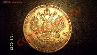 Рубль 1901.до 21.11.13 22.00 - 100_1507.JPG