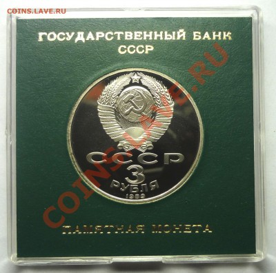 3 руб 1991 г АРМЕНИЯ пруф родная коробка до 19.11.2013 - Армения 2.JPG