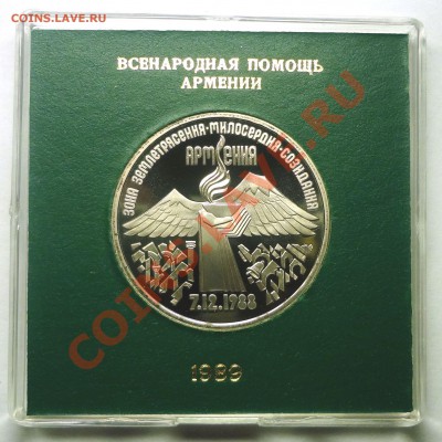 3 руб 1991 г АРМЕНИЯ пруф родная коробка до 19.11.2013 - Армения.JPG