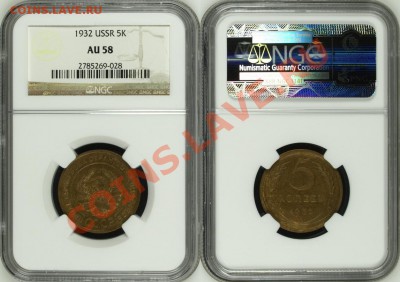 5 копеек 1932 г. NGC AU 58! 20.11.2013 в 22:00 МСК - 5 копеек 1932 - NGC AU 58 с.JPG