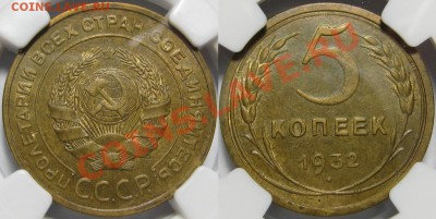 5 копеек 1932 г. NGC AU 58! 20.11.2013 в 22:00 МСК - 5 копеек 1932 - NGC AU 58.JPG