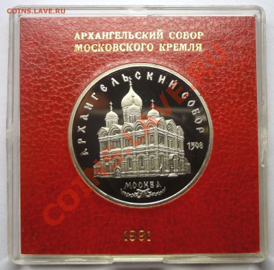5 рублей 1991 АРХАНГЕЛЬСКИЙ СОБОР пруф коробка до 19.11.13 - Архангельский.JPG