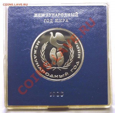 1 рубль 1986 ГОД МИРА СТАРОДЕЛ родная коробка до 19.11.2013 - Год мира.JPG