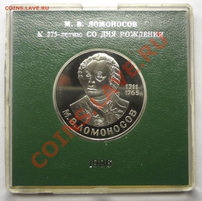 1 рубль 1986 ЛОМОНОСОВ СТАРОДЕЛ родная коробка до 19.11.2013 - Ломоносов.JPG