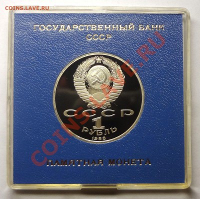 1 рубль 1988 г. ГОРЬКИЙ пруф родная коробка до 19.11.2013 - Горький 2.JPG