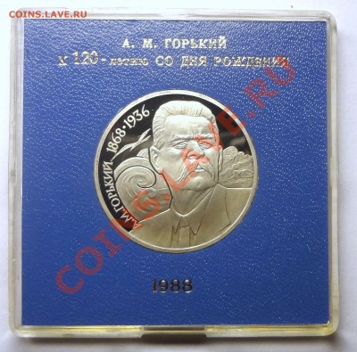 1 рубль 1988 г. ГОРЬКИЙ пруф родная коробка до 19.11.2013 - Горький.JPG