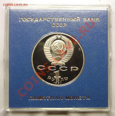 1 рубль 1991 г НИЗАМИ ГЯНДЖЕВИ пруф родная коробка до 19.11. - Гянджеви 2.JPG