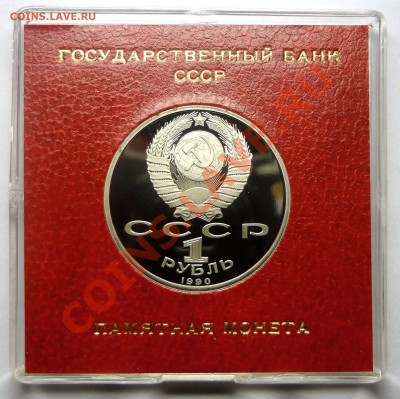 1 рубль 1990 г. ЖУКОВ пруф родная коробка до 19.11.2013 - Жуков 2.JPG