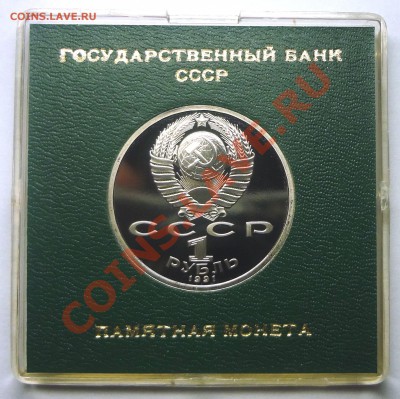 1 рубль 1991 г. ИВАНОВ пруф родная коробка до 19.11.2013 - Иванов 2.JPG
