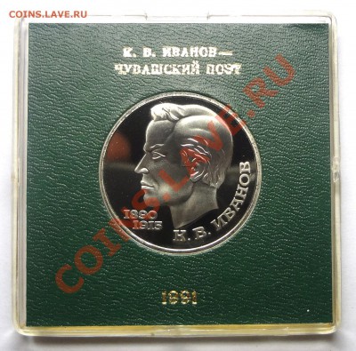 1 рубль 1991 г. ИВАНОВ пруф родная коробка до 19.11.2013 - Иванов.JPG