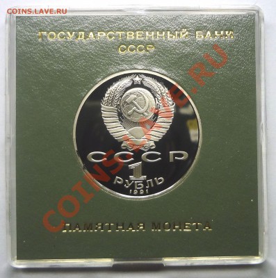1 рубль 1991 г. ЛЕБЕДЕВ пруф родная коробка	до 19.11.2013 - Лебедев 2.JPG