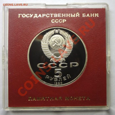 5 рублей 1990 г. МАТЕНАДАРАН пруф родная коробка до 19.11.13 - Матенадаран 2.JPG