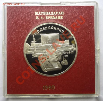 5 рублей 1990 г. МАТЕНАДАРАН пруф родная коробка до 19.11.13 - Матенадаран.JPG