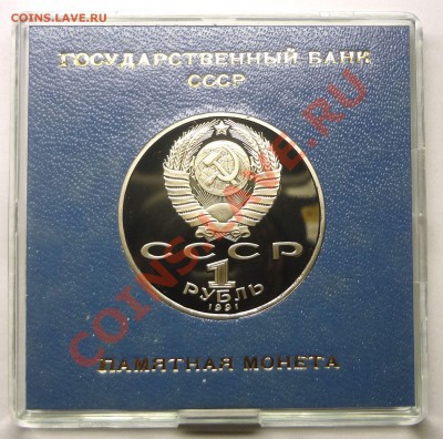 1 рубль 1991 г МАХТУМКУЛИ пруф родная коробка до 31.10.2013 - Махтумкули 2.JPG