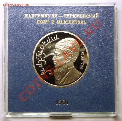 1 рубль 1991 г МАХТУМКУЛИ пруф родная коробка до 31.10.2013 - Махтумкули.JPG