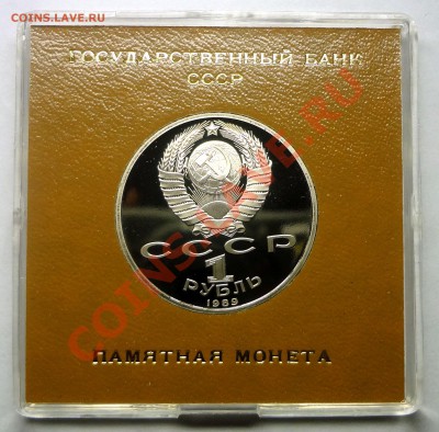 1 рубль 1989 г. МУСОРГСКИЙ пруф родная коробка до 19.11.2013 - Мусоргский 2.JPG