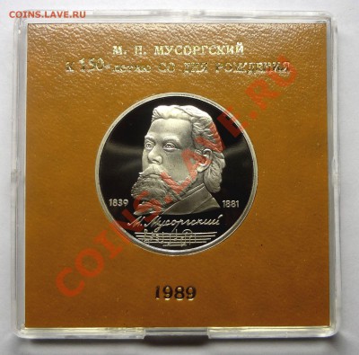 1 рубль 1989 г. МУСОРГСКИЙ пруф родная коробка до 19.11.2013 - Мусоргский.JPG