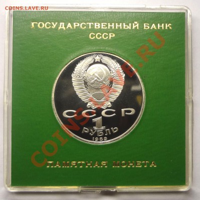 1 рубль 1989 г. НИЯЗИ пруф родная коробка до 19.11.2013 - Ниязи 2.JPG