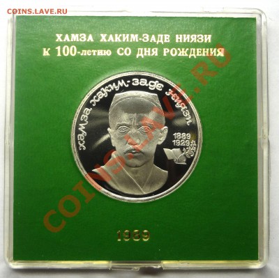 1 рубль 1989 г. НИЯЗИ пруф родная коробка до 19.11.2013 - Ниязи.JPG