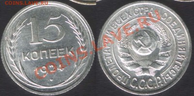 15 копеек 1924 и 20 копеек 1925 UNC - изучение спроса - 15k1924unc