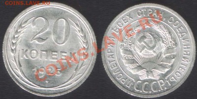 15 копеек 1924 и 20 копеек 1925 UNC - изучение спроса - 20k1925unc