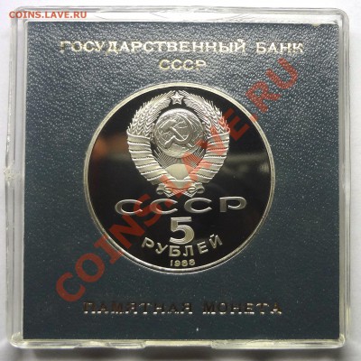 5 рублей 1988 г. НОВГОРОД пруф родная коробка до 19.11.2013 - Новгород 2.JPG