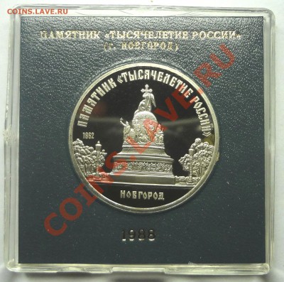 5 рублей 1988 г. НОВГОРОД пруф родная коробка до 19.11.2013 - Новгород.JPG