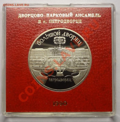 5 рублей 1990 г. ПЕТРОДВОРЕЦ пруф родная коробка до 19.11.13 - Петродворец.JPG