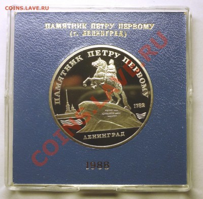 5 рублей 1988 г. ПАМЯТНИК ПЕТРУ пруф родная коробка до 19.11 - Петру.JPG