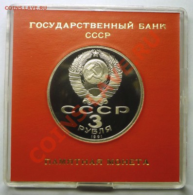 3 руб 1991 г 50 ЛЕТ РАЗГРОМА ПОД МОСКВОЙ пруф родная коробка - Под Москвой 2.JPG